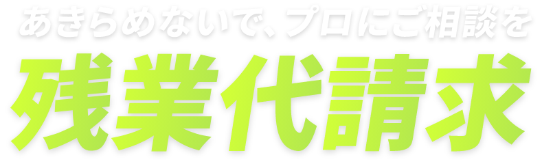 残業代請求